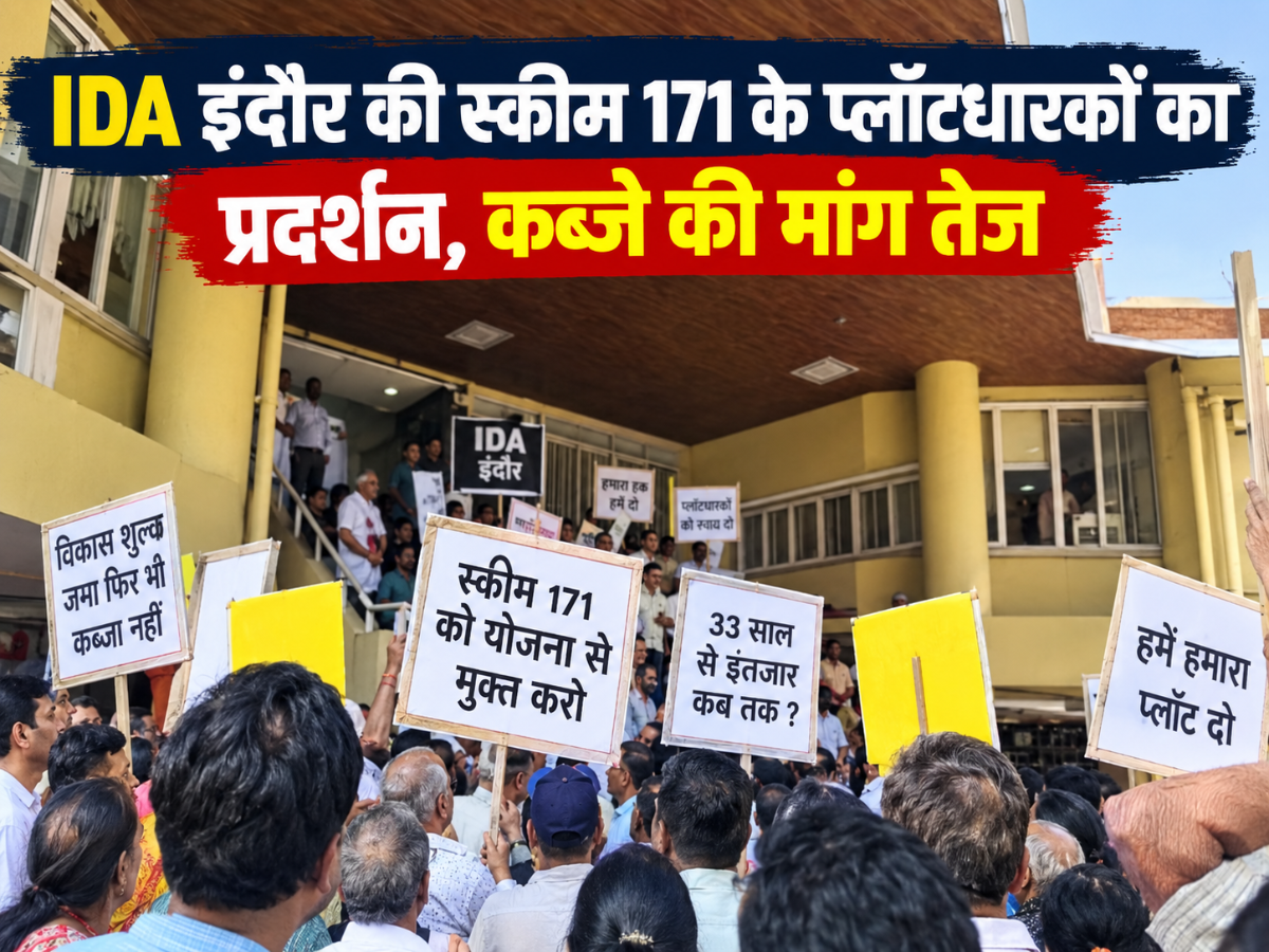 IDA Indore की स्कीम 171 के 6 हजार प्लॉटधारकों ने प्रदर्शन किया। 33 साल पुराने मामले में 5.89 करोड़ शुल्क के बाद भी जमीन मुक्त नहीं हुई।