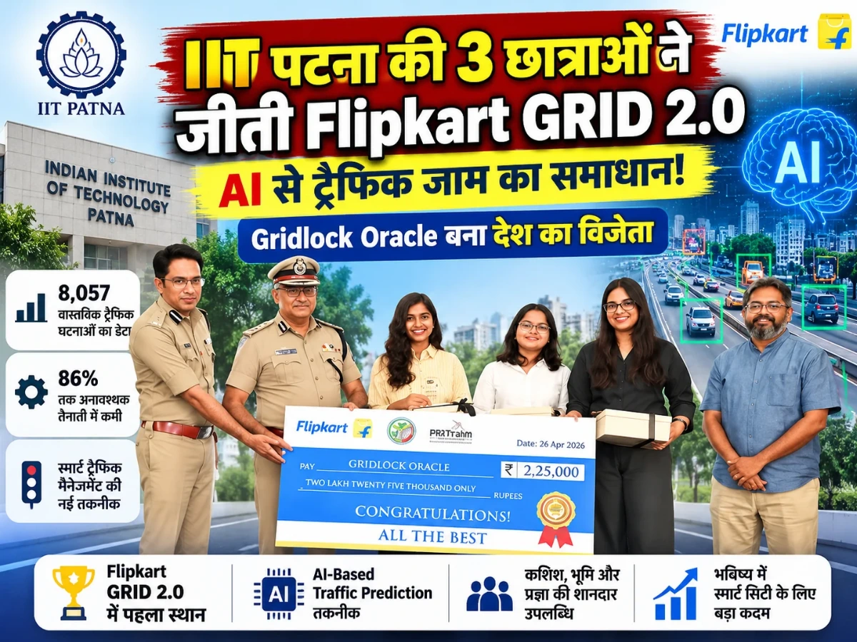 IIT पटना की 3 छात्राओं का कमाल! AI से ट्रैफिक जाम का समाधान, Flipkart प्रतियोगिता में जीत