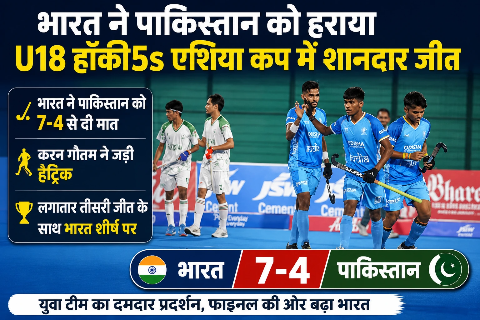 भारत ने पाकिस्तान को 7-4 से रौंदा, U18 हॉकी5s एशिया कप में शानदार जीत