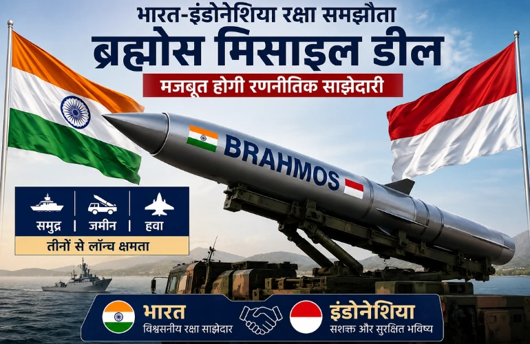बड़ी रक्षा सफलता: भारत-इंडोनेशिया के बीच ब्रह्मोस मिसाइल डील, अस्त्र Mk-1 समझौते से मजबूत होगी सुरक्षा साझेदारी