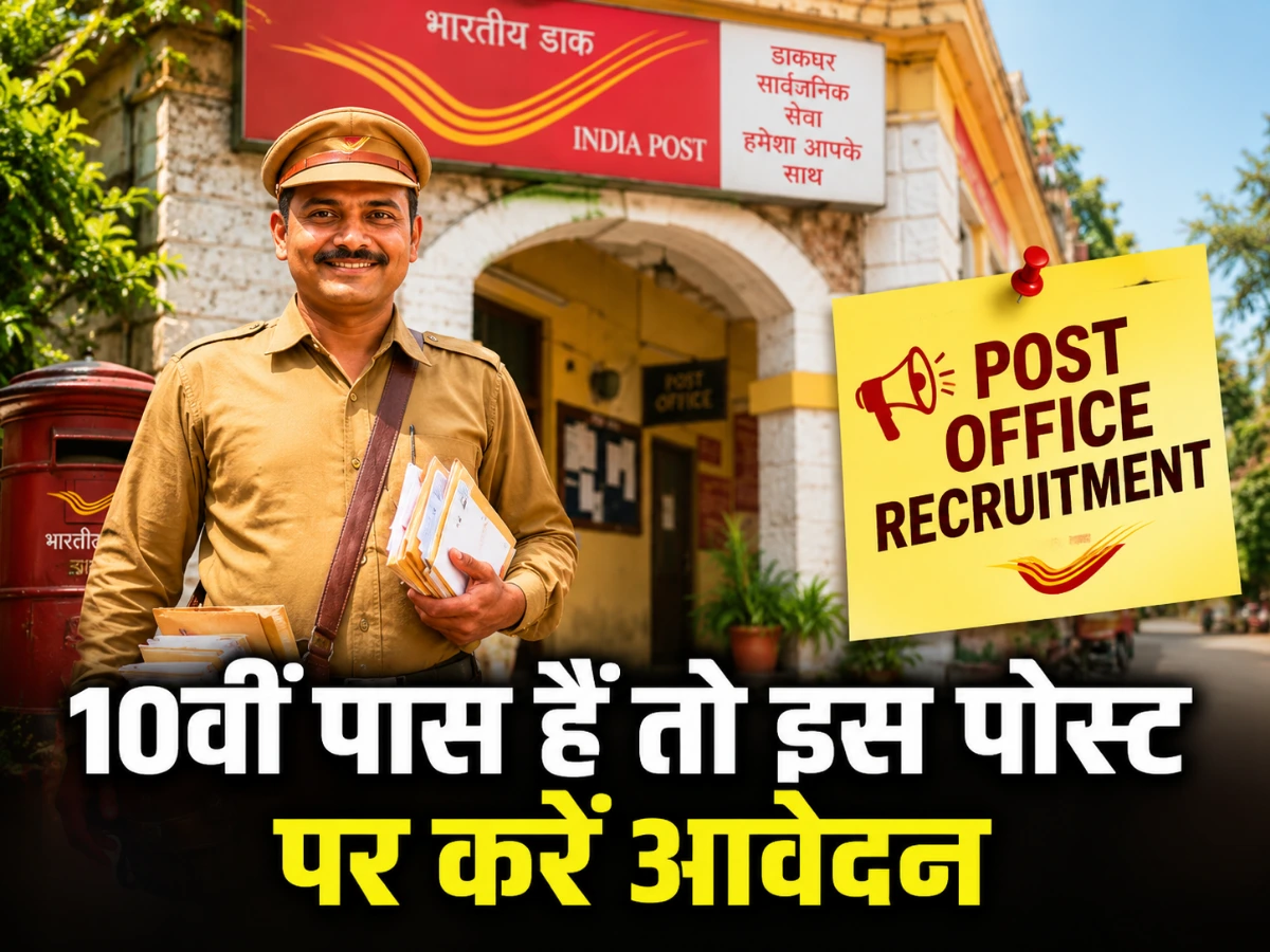 10वीं पास हैं तो इस पोस्ट पर करें आवेदन, India Post GDS में 25 हजार+ पद; जानें योग्यता, तारीख और तरीका