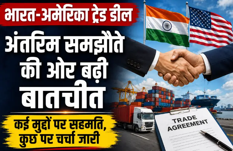 बड़ा अपडेट: India-US Trade Deal पर तेज हुई बातचीत, अंतरिम समझौता जल्द संभव