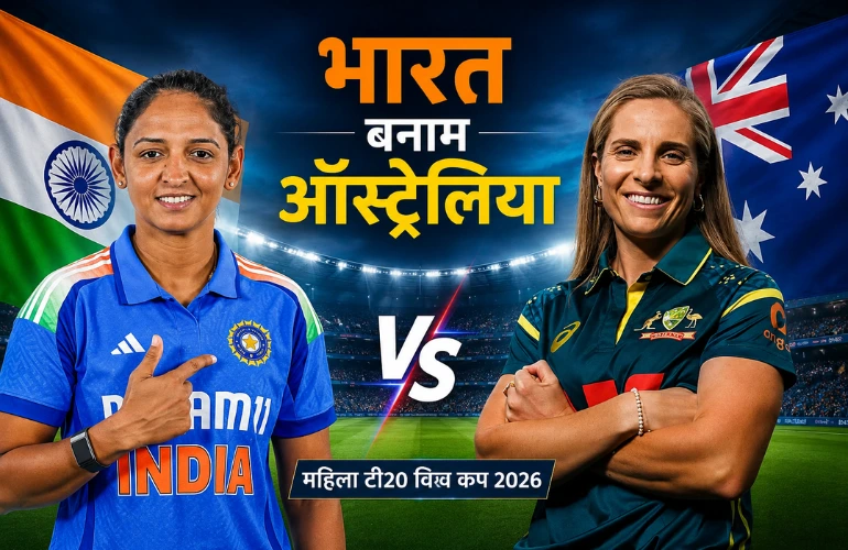 करो या मरो: भारत-ऑस्ट्रेलिया मैच से तय होगी सेमीफाइनल की राह