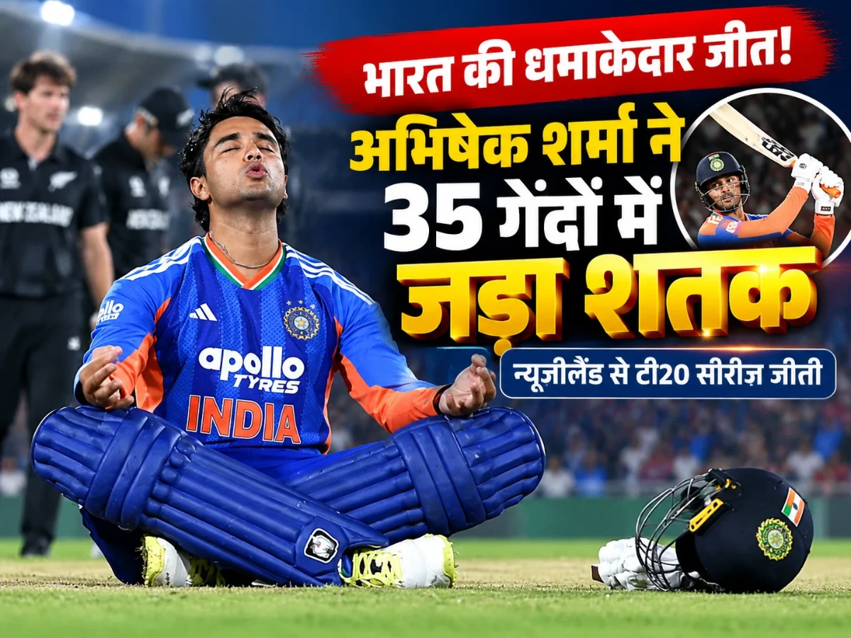 भारत की धमाकेदार जीत! अभिषेक शर्मा ने 35 गेंदों में जड़ा शतक, न्यूजीलैंड से टी20 सीरीज जीती