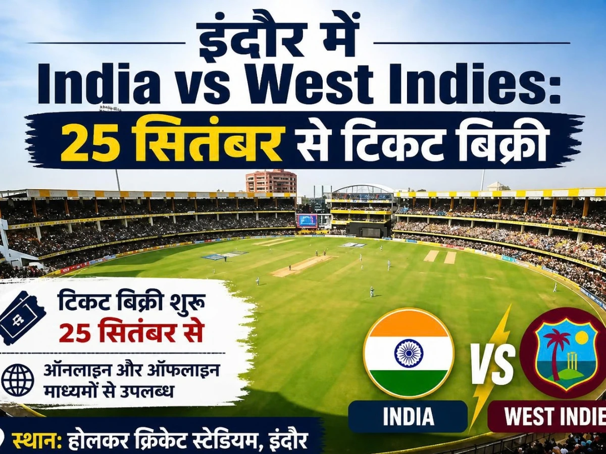 india vs west indies: इंदौर में टिकटों की बिक्री 25 सितंबर से, 1200 छात्रों का student quota पूरा