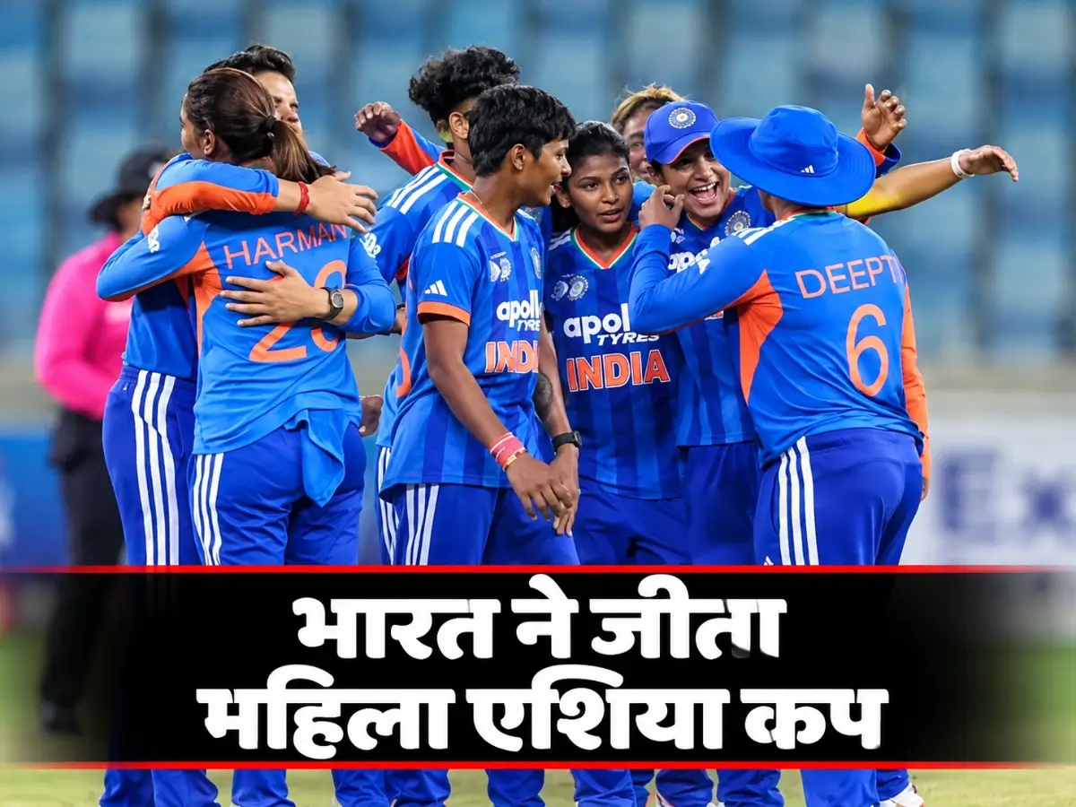 Women’s Asia Cup 2026: भारत ने रचा इतिहास, श्रीलंका को 72 रन से हराकर 8वीं बार बना चैंपियन