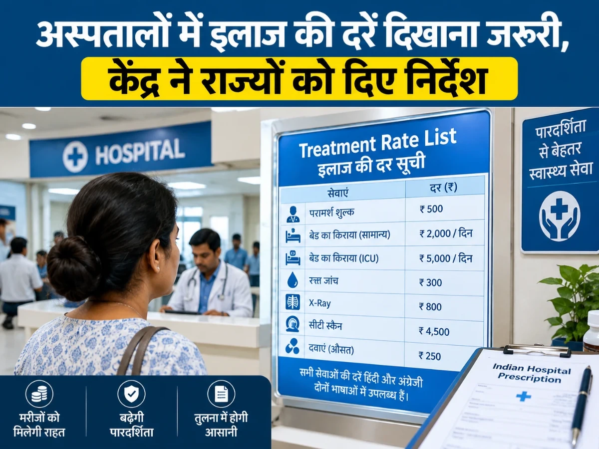 अस्पतालों में इलाज की दरें दिखाना जरूरी, केंद्र ने राज्यों को दिए निर्देश