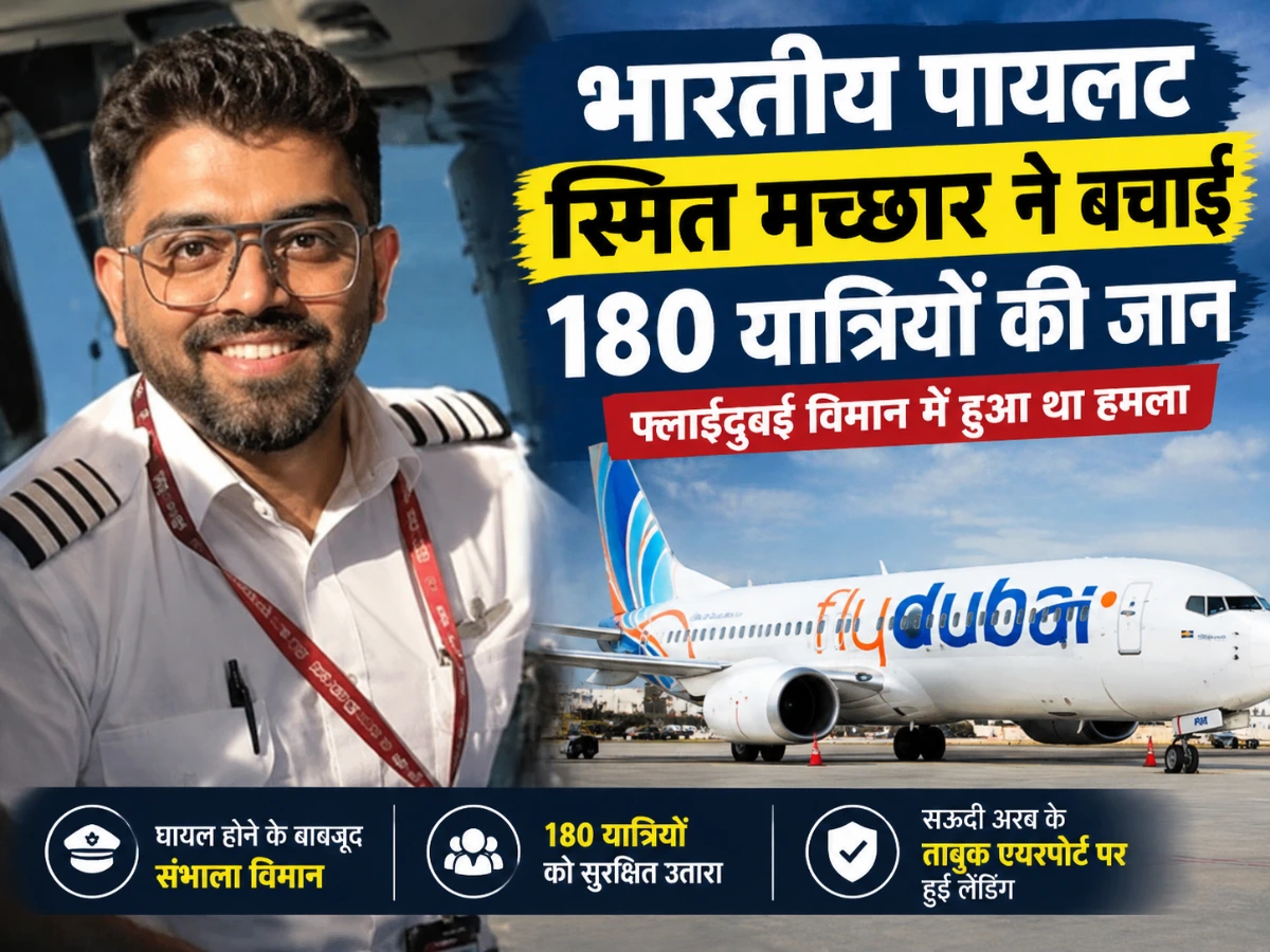 भारतीय पायलट स्मित मच्छार ने बचाई 180 यात्रियों की जान, फ्लाईदुबई विमान में हमला