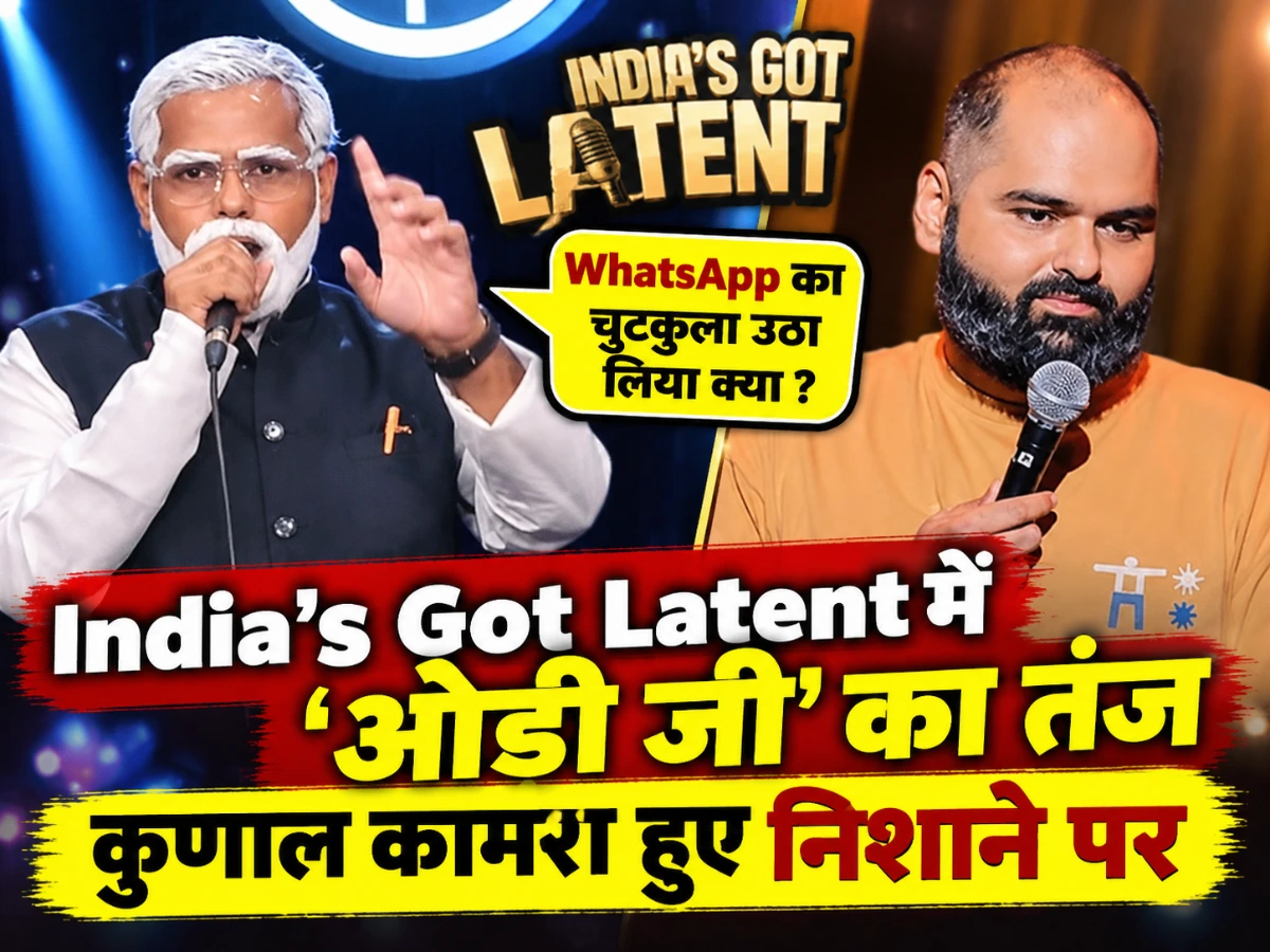 India's Got Latent में 'ओडी जी' का धमाल, कुणाल कामरा पर तंज वायरल