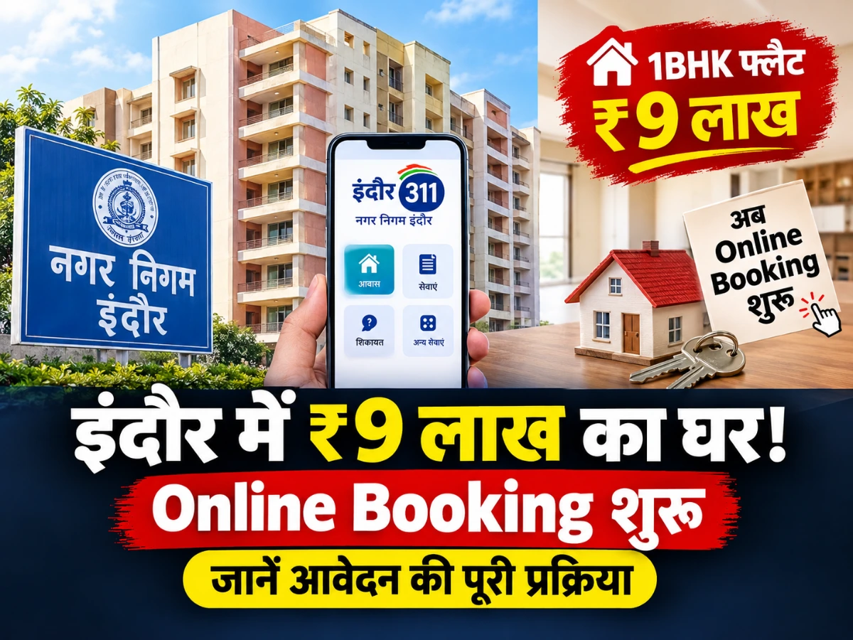 इंदौर में ₹9 लाख का घर! Online Booking शुरू, जानें आवेदन की पूरी प्रक्रिया
