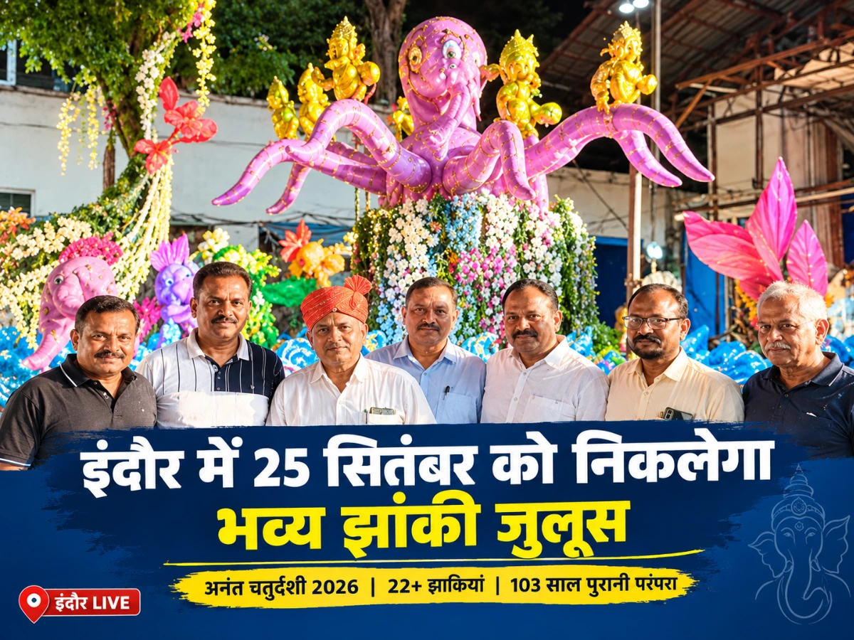 इंदौर में 25 सितंबर को निकलेगा भव्य झांकी जुलूस, 103 साल पुरानी परंपरा फिर होगी जीवंत