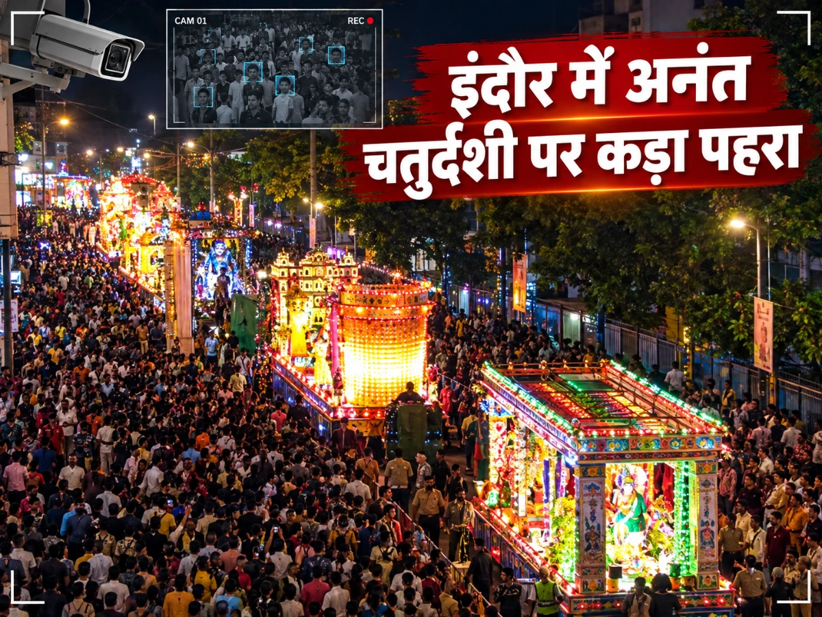 इंदौर में अनंत चतुर्दशी पर कड़ा पहरा, CCTV Survellience और फेस रिकग्निशन से होगी निगरानी