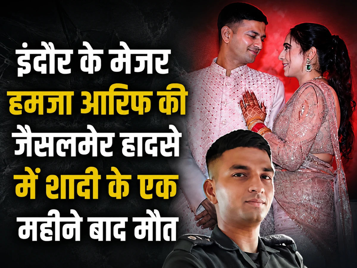 इंदौर के मेजर हमजा आरिफ की जैसलमेर हादसे में मौत, शादी के एक महीने बाद परिवार पर टूटा दुख