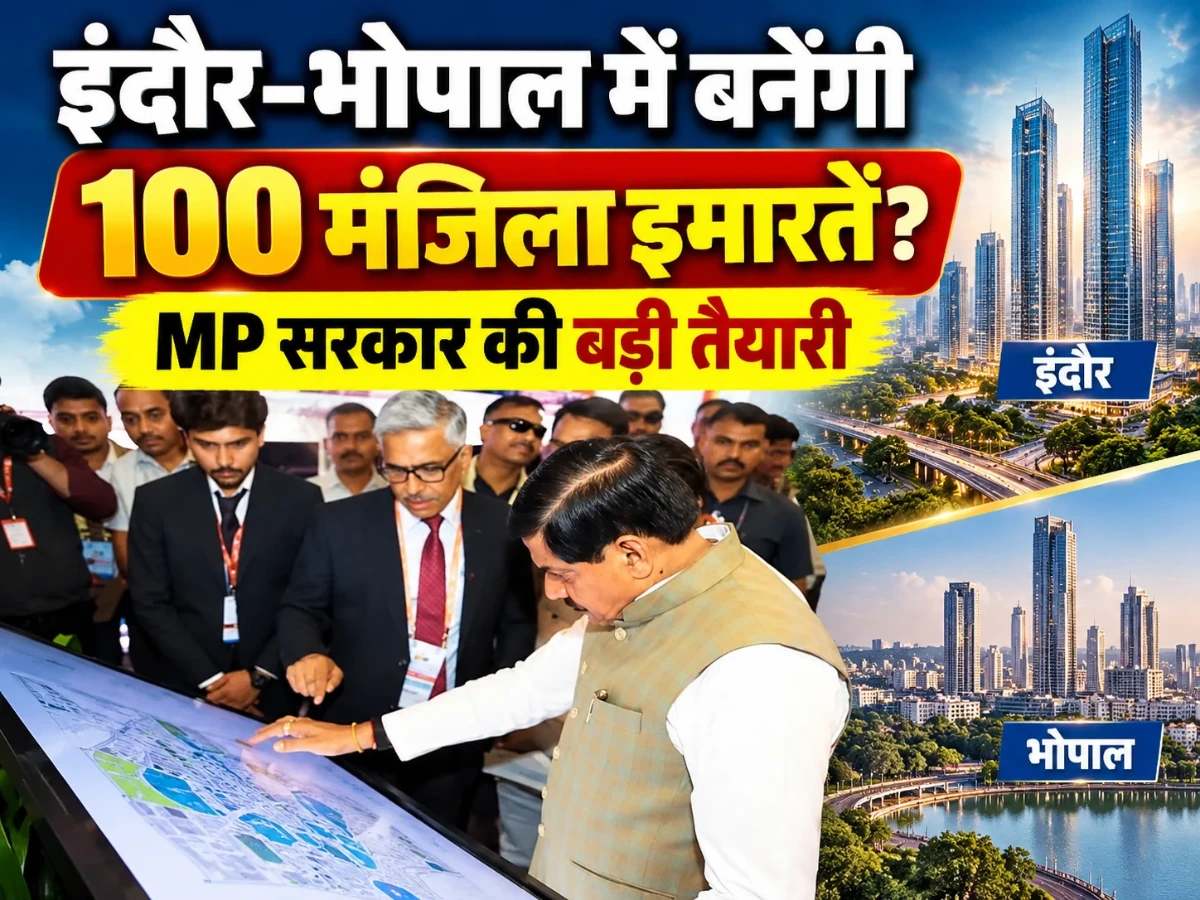इंदौर-भोपाल में बनेंगी 100 मंजिला इमारतें? MP सरकार की बड़ी तैयारी