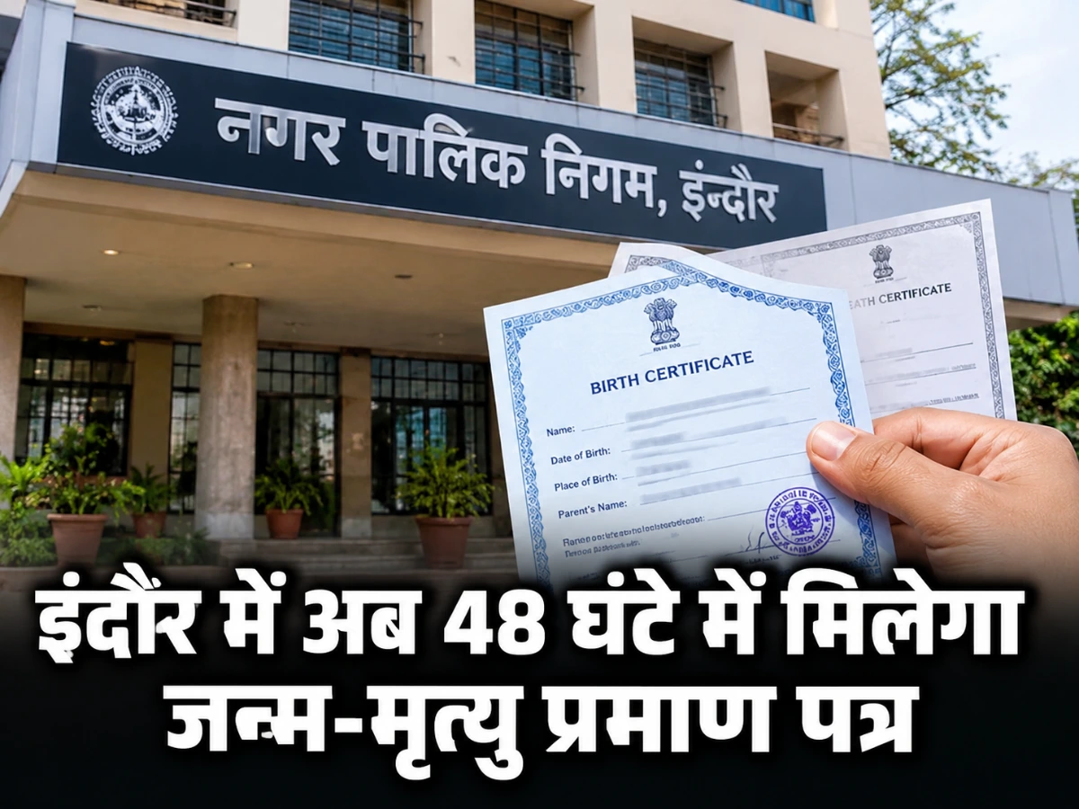 इंदौर में अब जन्म और मृत्यु प्रमाण पत्र मात्र 48 घंटे के भीतर उपलब्ध