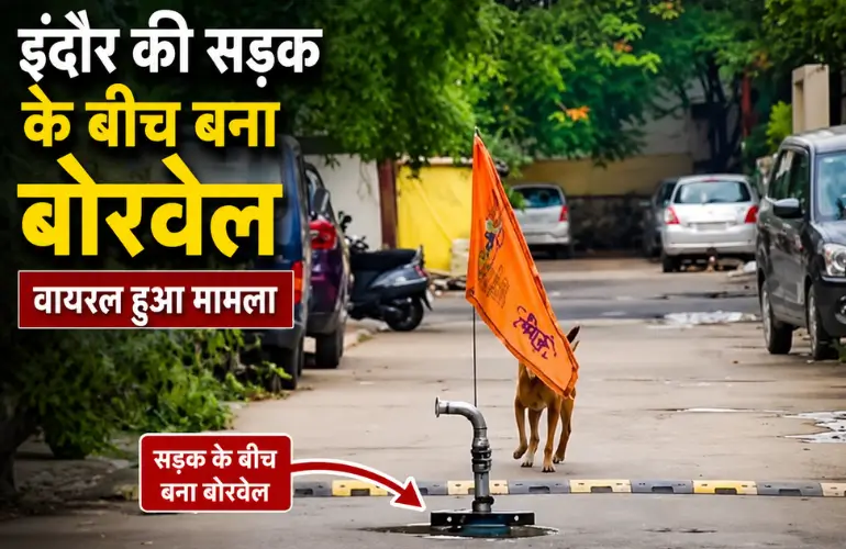 इंदौर की सड़क के बीच बना बोरवेल वायरल, जानिए इसके पीछे की असली वजह