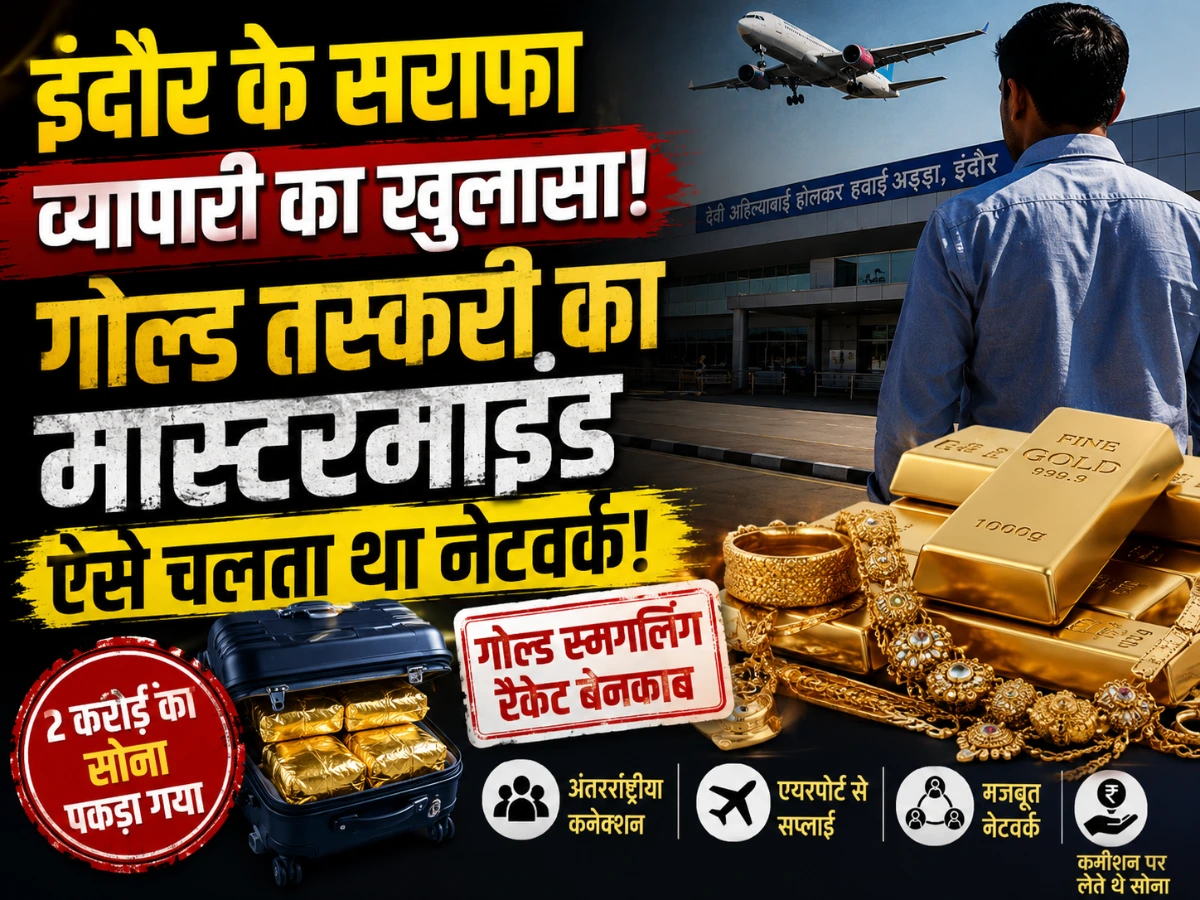 इंदौर का सराफा कारोबारी निकला गोल्ड तस्करी का मास्टरमाइंड, एयरपोर्ट से ऐसे मंगवाता था सोना