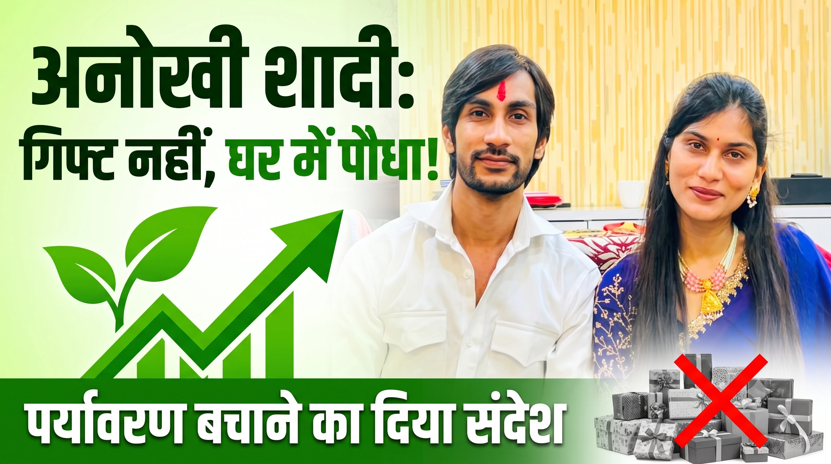 इंदौर की अनोखी शादी: गिफ्ट नहीं, घर में पौधा लगाने का दिया संदेश; मेहमानों ने भी निभाई जिम्मेदारी