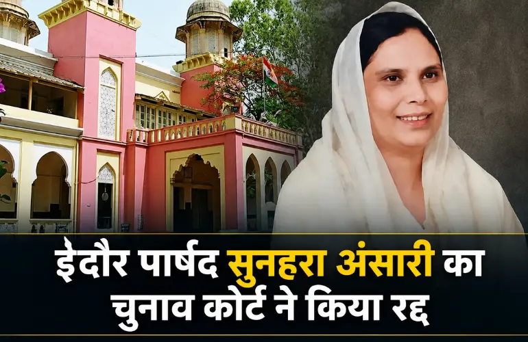 बड़ा फैसला: इंदौर वार्ड-60 की पार्षद सुनहरा अंसारी का चुनाव रद्द, कोर्ट ने हलफनामे पर उठाए सवाल