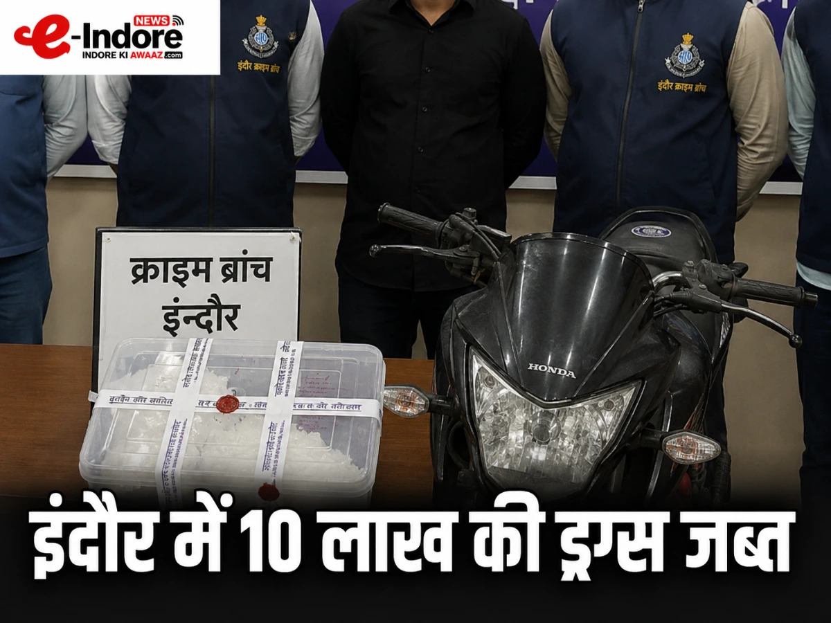 इंदौर में 10 लाख की MD ड्रग्स जब्त, सुपर कॉरिडोर से आरोपी गिरफ्तार