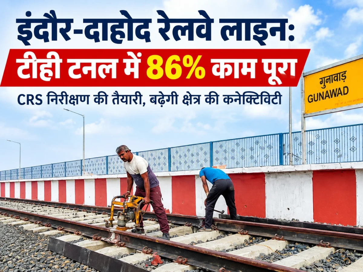 इंदौर-दाहोद रेलवे लाइन: टीही टनल में 86% काम पूरा, CRS निरीक्षण की तैयारी