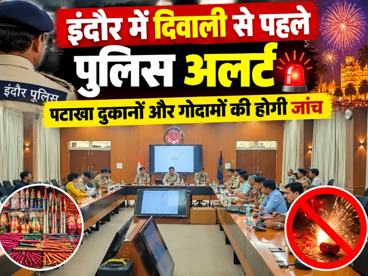 इंदौर में दिवाली से पहले पुलिस अलर्ट, पटाखा दुकानों और गोदामों की होगी जांच
