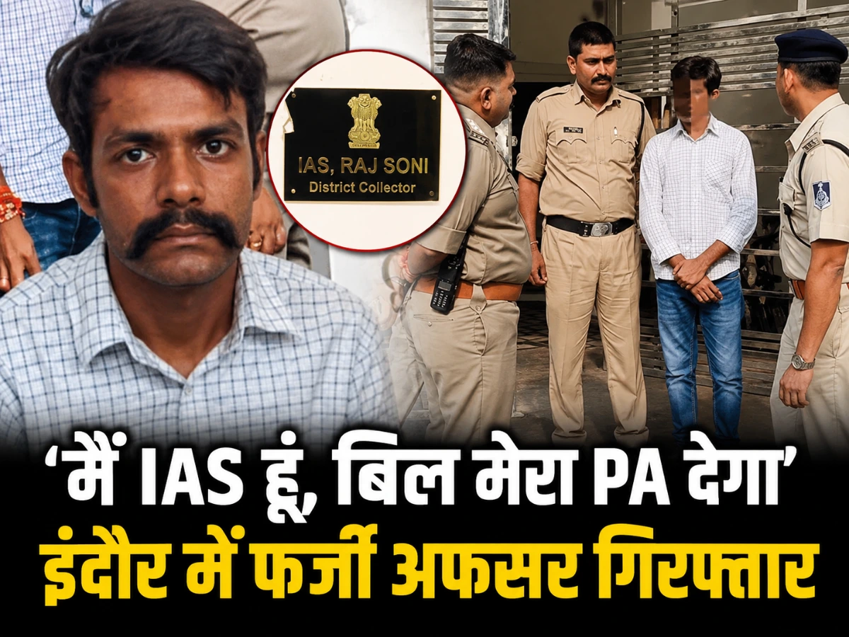 ‘मैं IAS हूं, बिल मेरा PA देगा’, इंदौर में फर्जी अफसर गिरफ्तार