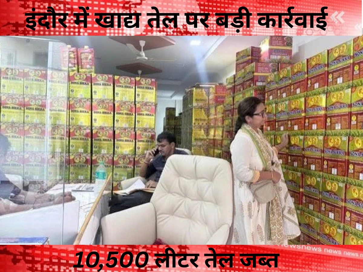 इंदौर में food safety का बड़ा एक्शन, 10,500 लीटर खाद्य तेल जब्त