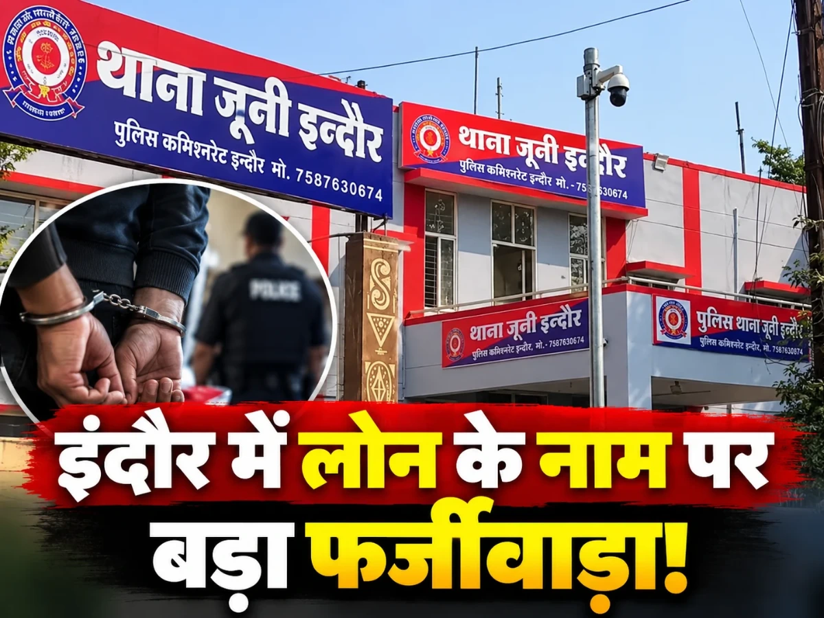 इंदौर में लोन के नाम पर बड़ा फर्जीवाड़ा! महिला कारोबारी से ₹1.90 लाख वसूले, फोटो डालकर किया बदनाम