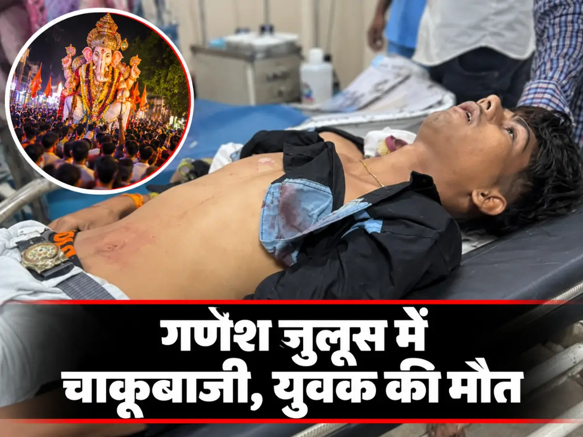 इंदौर में गणेश जुलूस के दौरान चाकूबाजी, 16 वर्षीय कृष्णा की मौत; साथी ICU में भर्ती