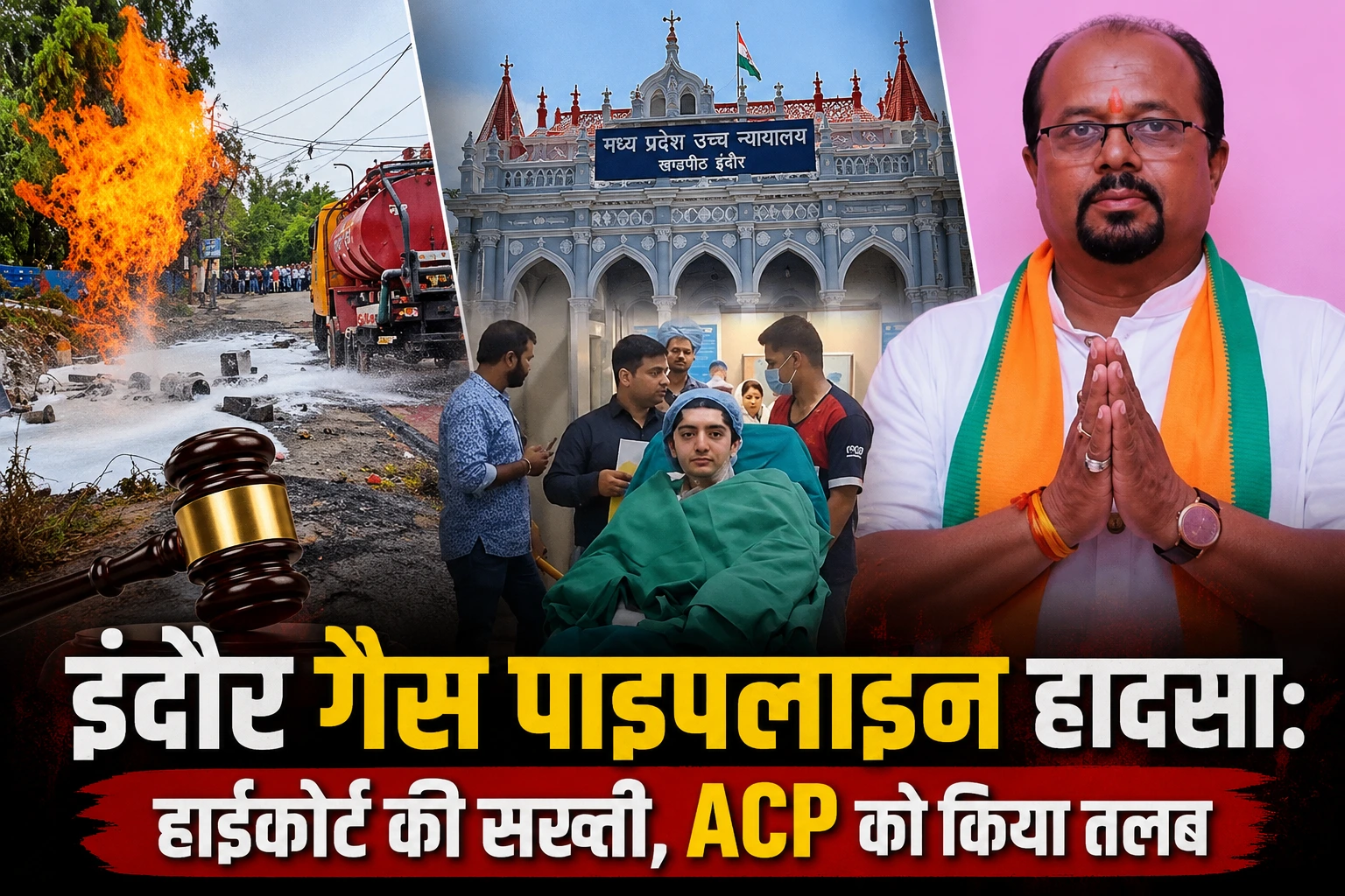 इंदौर गैस पाइपलाइन ब्लास्ट केस में हाईकोर्ट सख्त: ACP को किया तलब, जांच पर उठे गंभीर सवाल