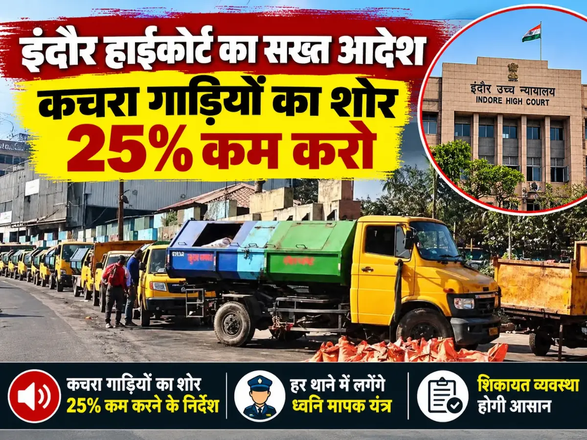 इंदौर में ध्वनि प्रदूषण पर हाईकोर्ट सख्त, कचरा गाड़ियों का शोर 25% कम करने के निर्देश