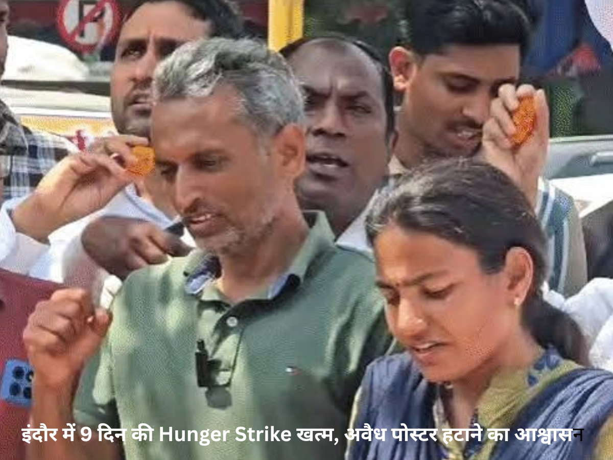 इंदौर में 9 दिन की hunger strike खत्म, अवैध पोस्टर हटाने का मिला आश्वासन