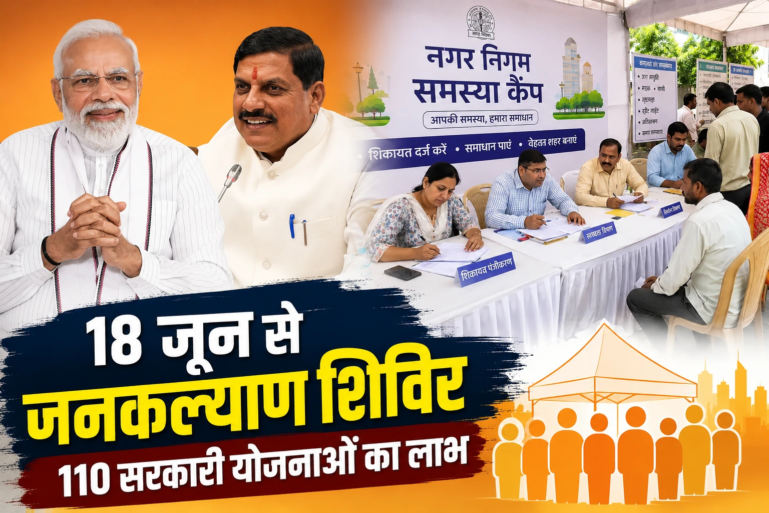 इंदौर में 3 दिन का जनकल्याण शिविर, 110 सरकारी योजनाओं का मिलेगा सीधा लाभ