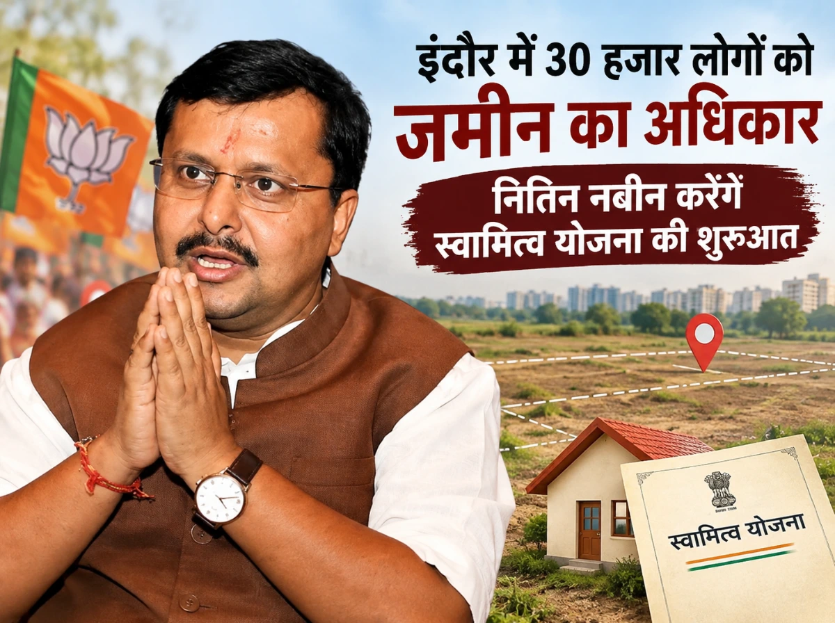 इंदौर में 30 हजार लोगों को जमीन का अधिकार, nitin nabeen करेंगे स्वामित्व योजना की शुरुआत