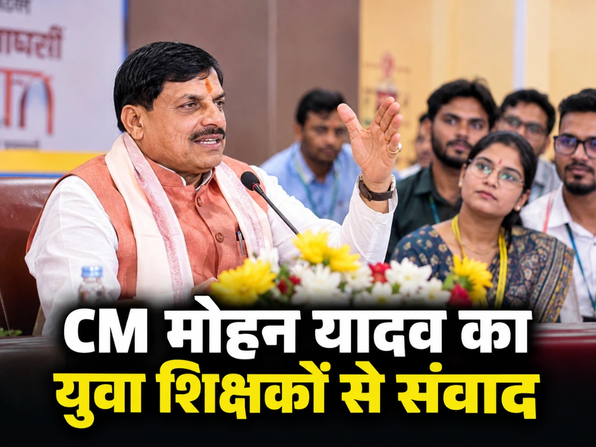 इंदौर में CM मोहन यादव ने युवा शिक्षकों से किया संवाद, 51 जिलों से पहुंचे शिक्षक