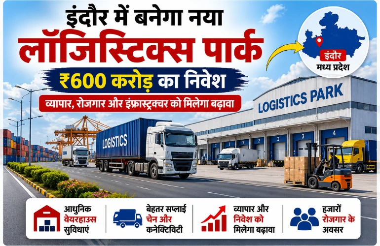 बड़ी सौगात: Indore Logistics Park में ₹600 करोड़ का निवेश, रोजगार और व्यापार को मिलेगा बढ़ावा