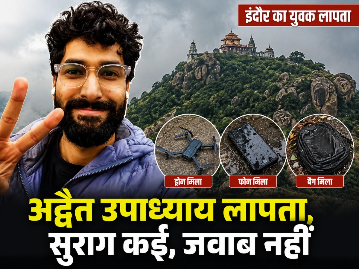 फोन-ड्रोन मिला, अद्वैत का सुराग नहीं
