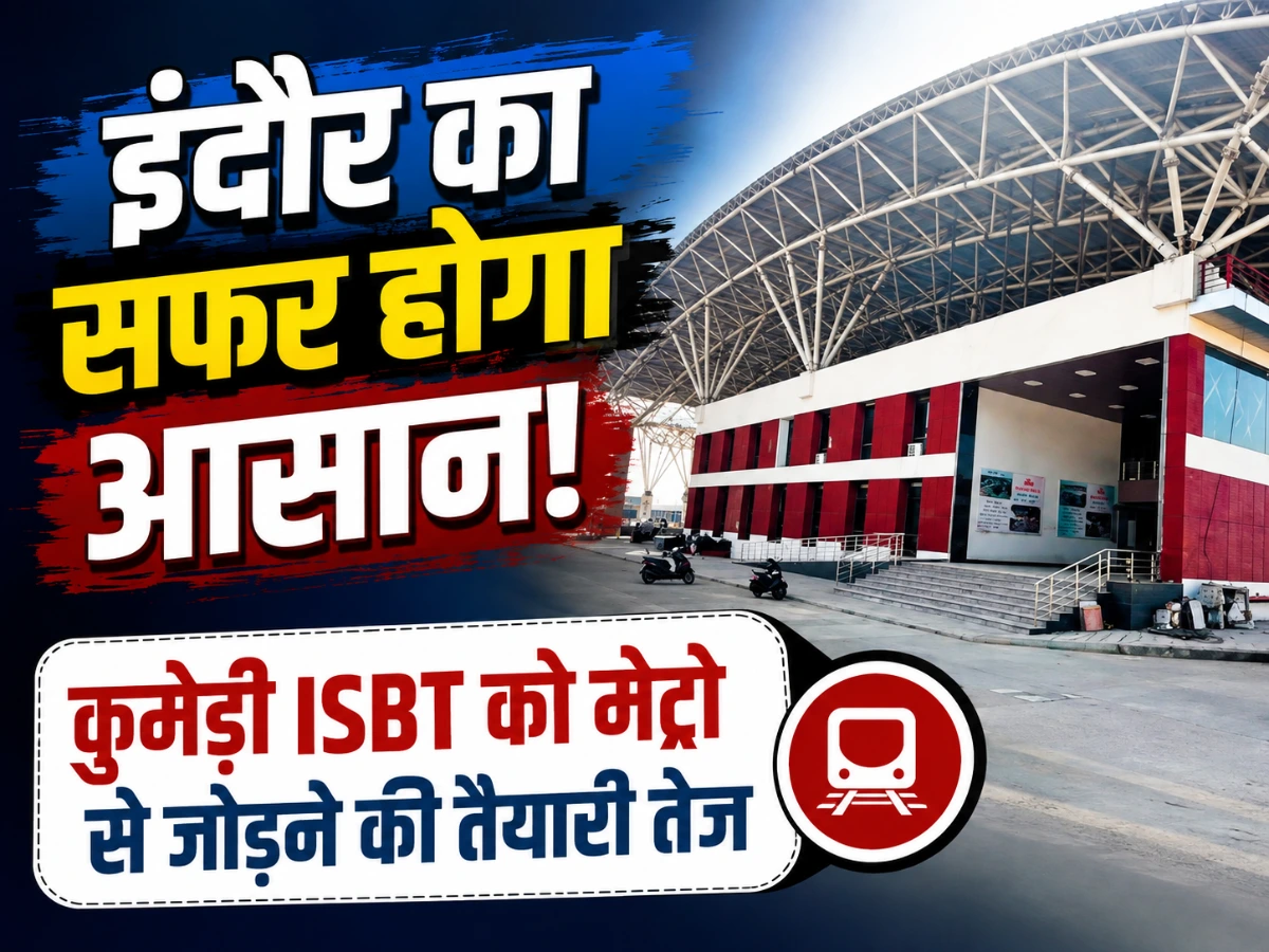 इंदौर में सफर होगा आसान! कुमेड़ी ISBT को मेट्रो से जोड़ने की तैयारी तेज