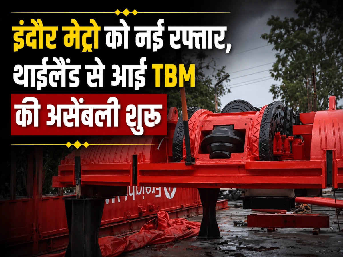 इंदौर मेट्रो को मिली बड़ी रफ्तार, थाईलैंड से आई TBM की असेंबली शुरू