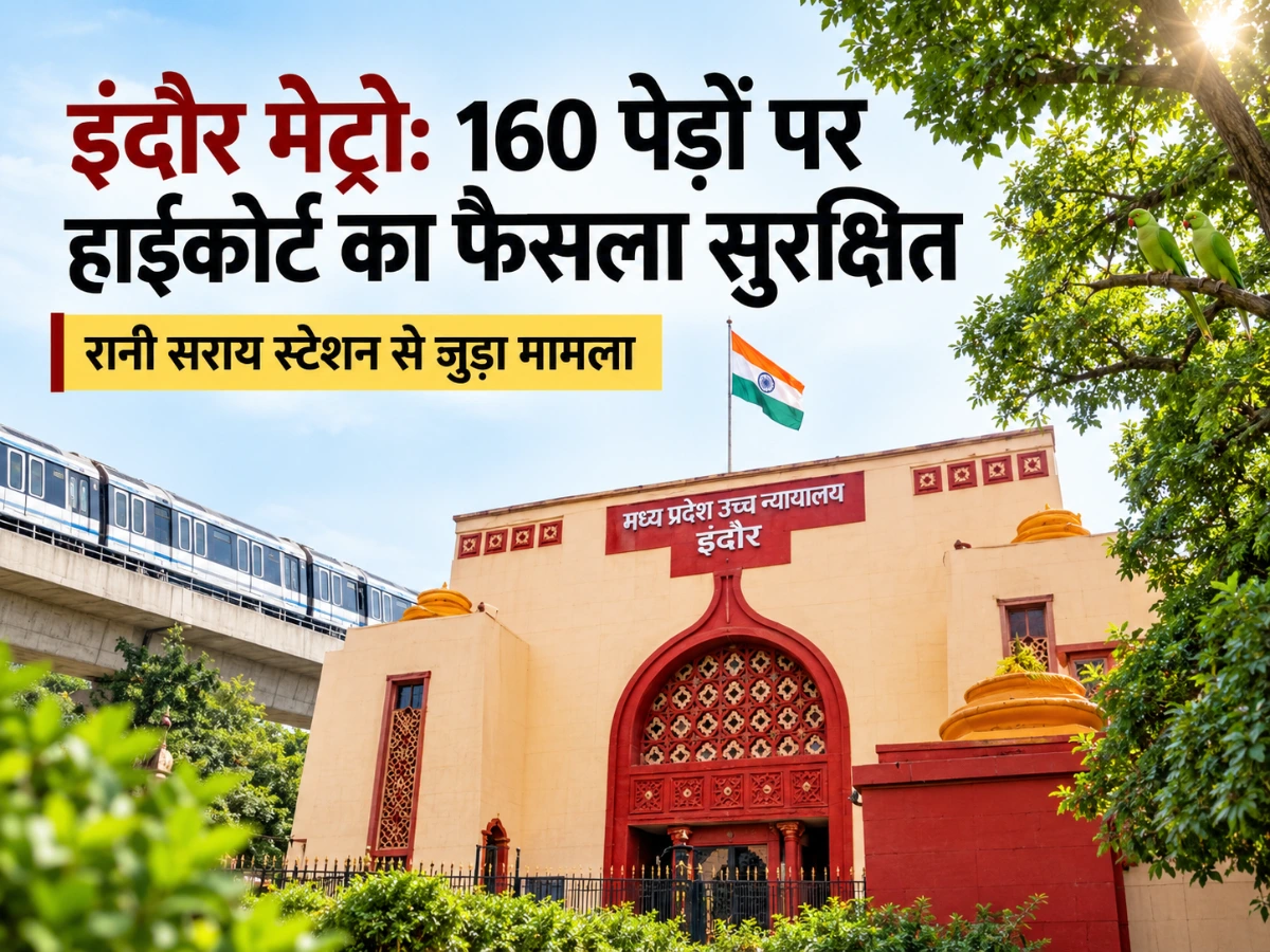 इंदौर मेट्रो: 160 पेड़ों पर हाईकोर्ट का फैसला सुरक्षित, पक्षियों के आवास पर भी सुनवाई