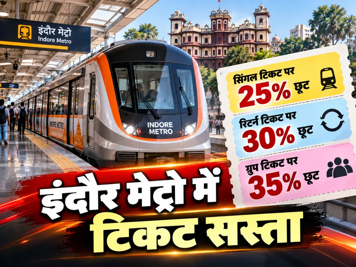 इंदौर मेट्रो में आज से टिकट पर 25% अतिरिक्त छूट, दो लोग भी ले सकेंगे ग्रुप टिकट