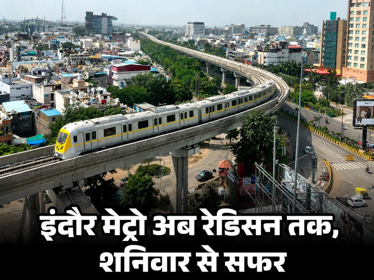 इंदौर मेट्रो अब रेडिसन तक, शनिवार से सफर