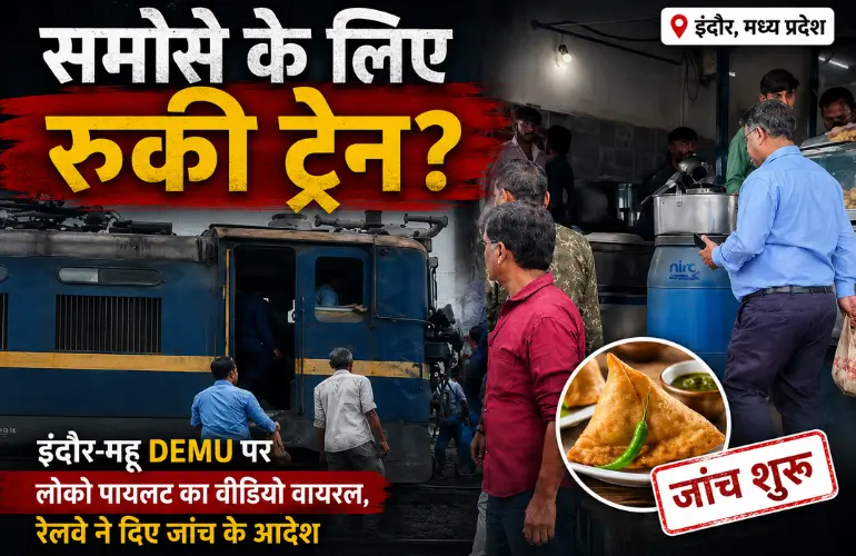 समोसे के लिए रुकी ट्रेन? इंदौर-महू DEMU के लोको पायलट का वीडियो वायरल, रेलवे ने शुरू की जांच