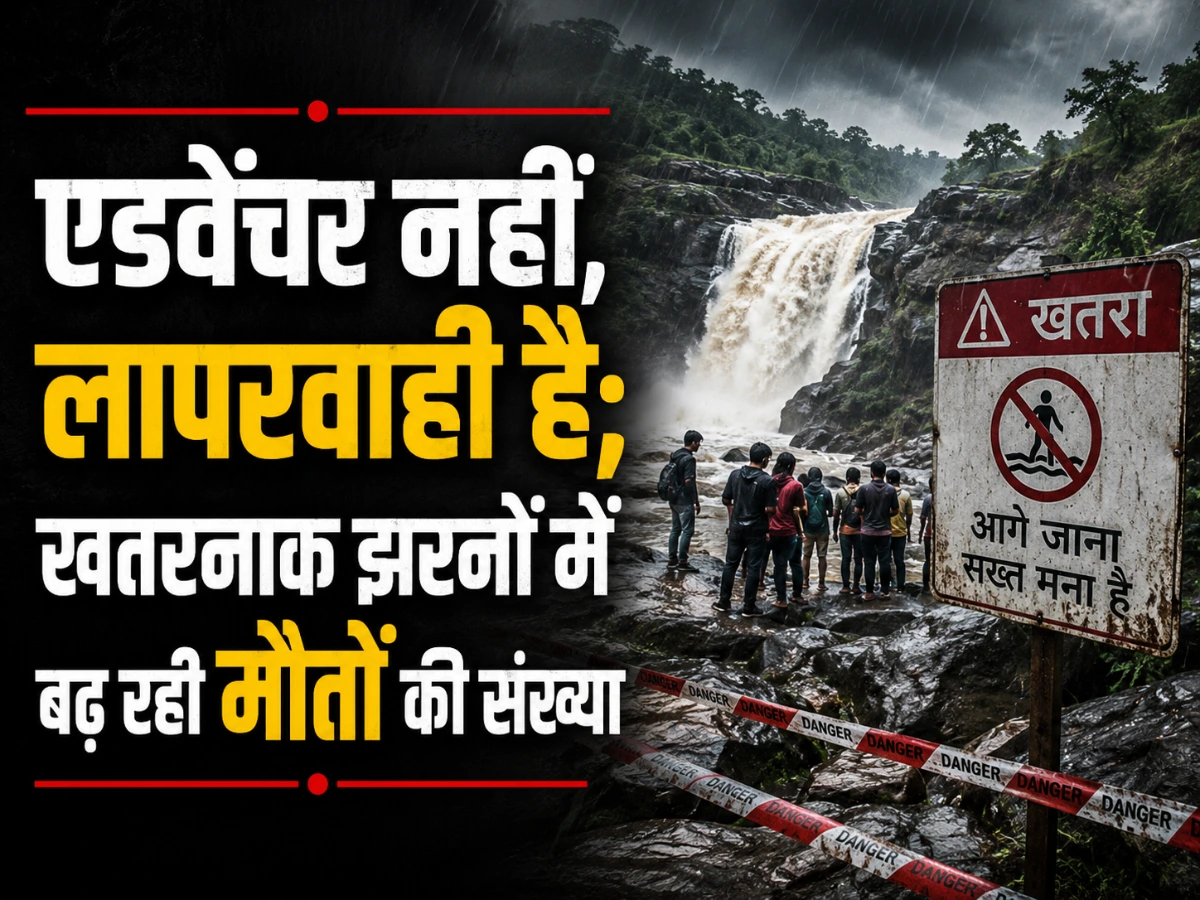 इंदौर में बारिश का खतरनाक एडवेंचर, 5 साल में 70 से ज्यादा युवाओं की मौत