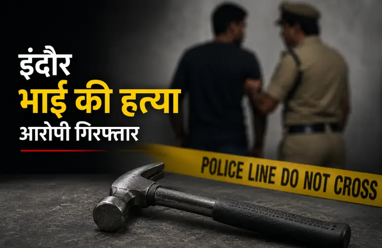 Indore Murder Case: शराब के पैसों पर विवाद, भाई की हथौड़े से हत्या; आरोपी गिरफ्तार