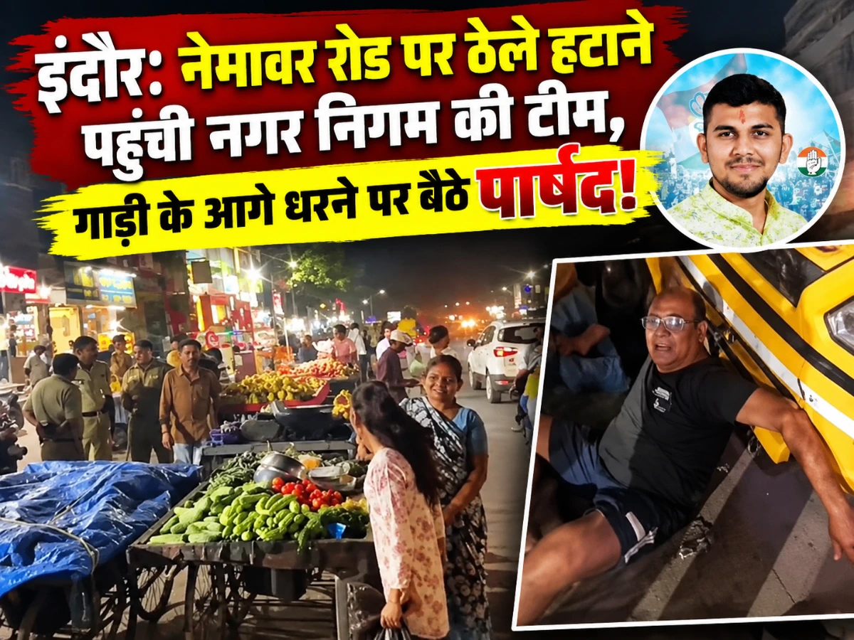 इंदौर में ठेले हटाने पर विवाद, निगम की गाड़ी के सामने धरने पर बैठे पार्षद