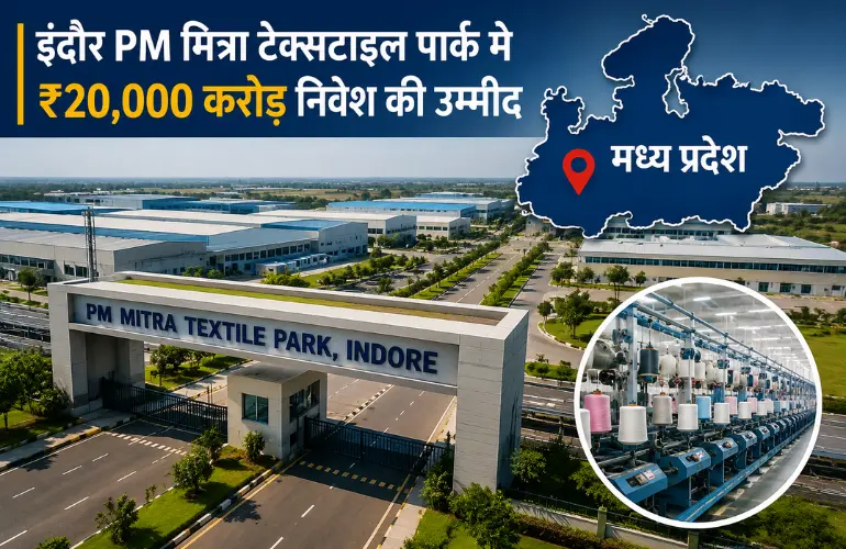 बड़ी खुशखबरी: इंदौर के PM मित्रा टेक्सटाइल पार्क में ₹20,000 करोड़ निवेश की तैयारी
