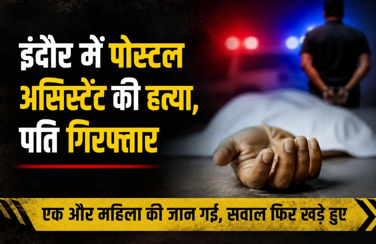 इंदौर में पोस्टल असिस्टेंट की हत्या: बच्चों को स्कूल छोड़कर लौटा पति, पत्नी की हत्या के आरोप में गिरफ्तार