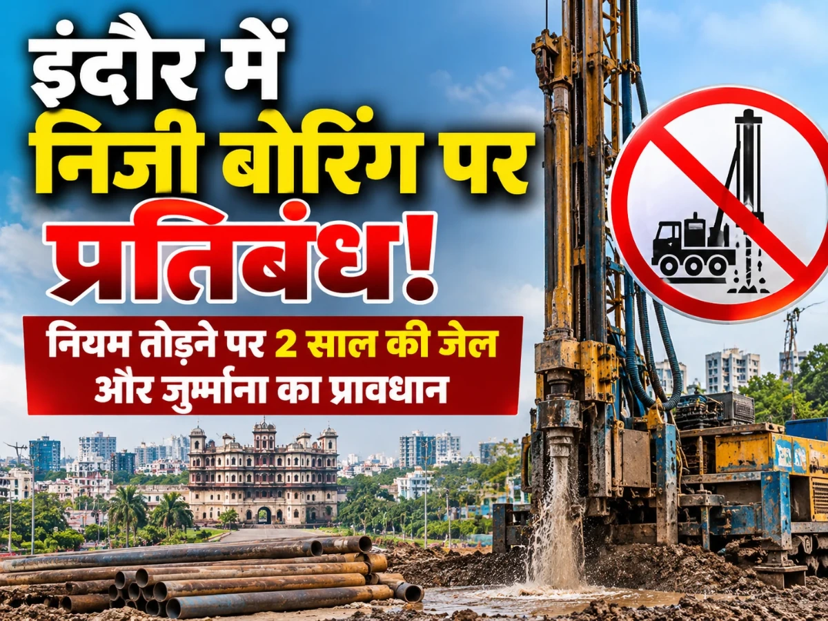 इंदौर में निजी बोरिंग पर प्रतिबंध! नियम तोड़ने पर 2 साल की जेल, मशीनें भी होंगी जब्त